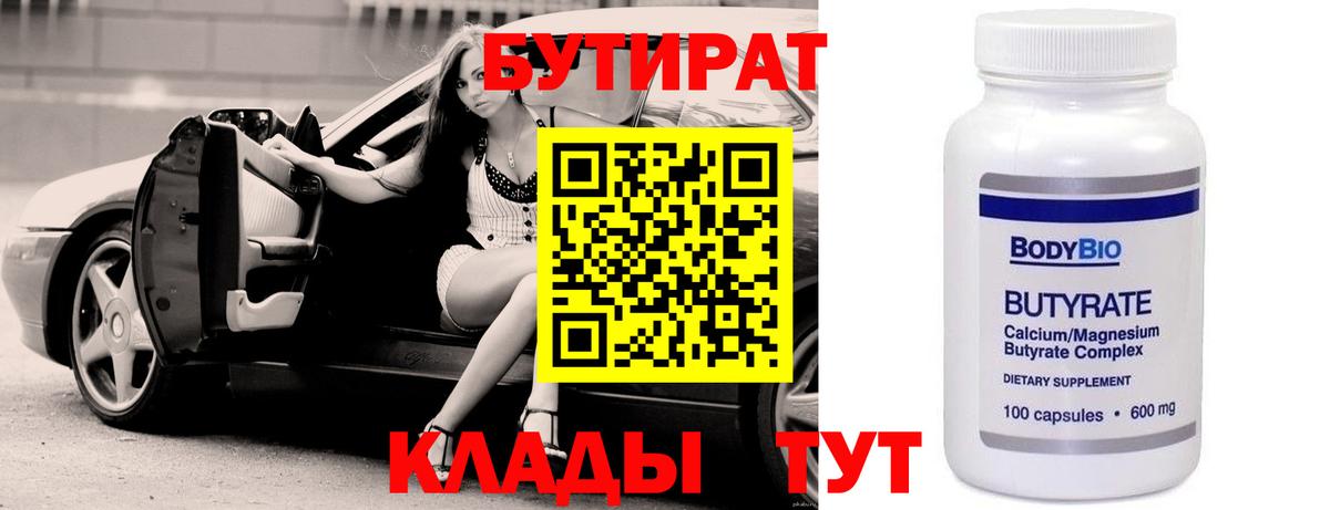 Бутират 1.4BDO  Бутират  Камень-на-Оби  Вход с VPN 